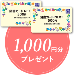 図書館カード 1000円分プレゼント