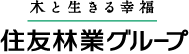 木と生きる幸福 住友林業